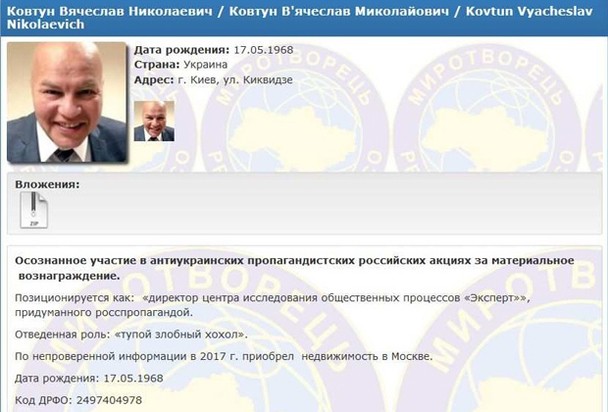 Украинский политолог Ковтун прокомментировал попадание в базу «Миротворца»