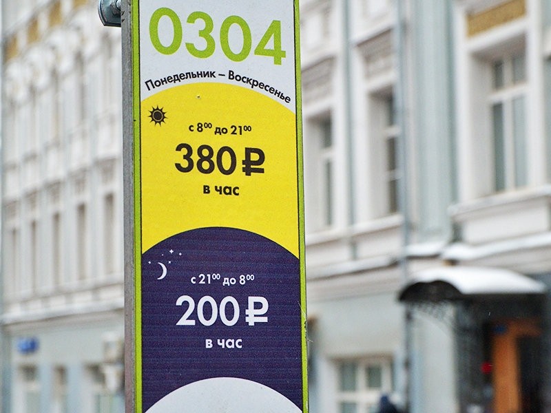  Штраф за неоплату парковки в Москве увеличили до 5 тыс. рублей