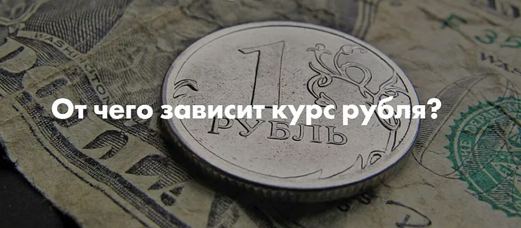От чего зависит курс рубля в России