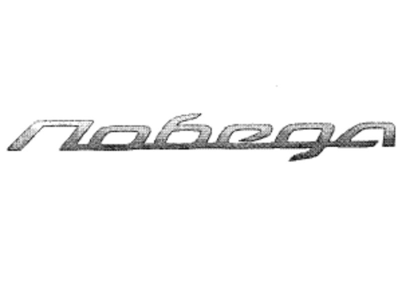  ГАЗ зарегистрировал новый логотип товарного знака "Победа"
